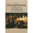 russische bücher: Никольский Сергей Анатольевич - Русское мировоззрение. "Новые люди" как идея и явление. Опыт осмысления в отечественной философии и классической литературе 40-60-х годов XIX столетия