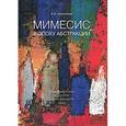russische bücher: Крючкова Валентина Александровна - Мимесис в эпоху абстракции. Образцы реальности в искусстве второй парижской школы