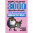 russische bücher: Семеницкий Святослав  - 3000 наиболее употребительных слов и выражений французского языка. Словарь-справочник