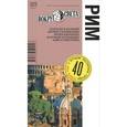 russische bücher: Хаустова Людмила - Рим. Путеводитель