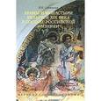 russische bücher: Слюнькова Инесса Николаевна - Храмы и монастыри Беларуси XIX века в составе Российской империи