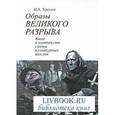 russische bücher: Хренов Николай Андреевич - Образы Великого разрыва. Кино в контексте смены культурных циклов