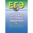 russische bücher: Богданов Николай Александрович - Типовые тестовые задания по биологии