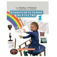 russische bücher: Савенкова Любовь Григорьевна - Изобразительное искусство 1 класс + CD