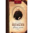 russische bücher: Кучина Антонина Витольдовна - Михаил Семенович Щепкин. Феномен личности