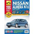 russische bücher:  - Nissan Almera N16. Руководство по эксплуатации, техническому обслуживанию и ремонту