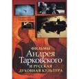 russische bücher: Сальвестрони Симонетта - Фильмы Андрея Тарковского и русская духовная культура