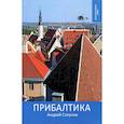 russische bücher: Сапунов Андрей Александрович - Прибалтика. Авторский путеводитель