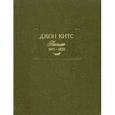 russische bücher: Китс Джон - Письма 1815-1820