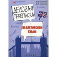 russische bücher: Красюк Ниннель Ивановна - Деловая переписка на английском языке. Учебно-справочное пособие
