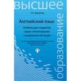 russische bücher: Журавлева Раиса Ивановна - Английский язык. Учебник для студентов горно-геологических специальностей