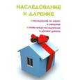 russische bücher: Ильичева Мария Юрьевна - Наследование и дарение