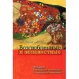 russische bücher: Шенар Ализа - Возлюбленные и ненавистные. Женщина в еврейской литературе от Библии до наших дней