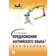 russische bücher: Васильева Елена Анатольевна - Предложения английского языка для ленивых. Учебное пособие.