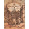 russische bücher: Корндорф Анна Сергеевна - Дворцы Химеры. Иллюзорная архитектура и политические аллюзии придворной сцены
