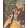 russische bücher: Каптерева Татьяна Павловна - Прогулки по Мадриду
