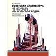 russische bücher: Казусь Игорь Александрович - Советская архитектура 1920-х годов: организация проектирования