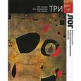 russische bücher: Бычков Виктор Васильевич - Триалог. Живая эстетика и современная философия
