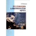russische bücher: Баталов Эдуард Яковлевич - Русская идея и американская мечта