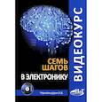 russische bücher: Черномырдин А. В. - Видеокурс: семь шагов в электронику. Книга + CD