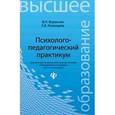 russische bücher: Вараксин Владимир Николаевич - Психолого-педагогический практикум