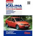 russische bücher:  - LADA KALINA ВАЗ-11173, -11183, -11193 с двигателями 1,4i; 1,6i. Устройство, обслуживание
