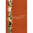 russische bücher: Сукина Людмила Борисовна - Человек верующий в русской культуре XVI-XVII веков