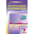 russische bücher: Рурукин Александр Николаевич - Поурочные разработки по алгебре. 7 класс
