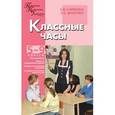 russische bücher: Савченко Елена Викторовна - Классные часы. 5-9 классы
