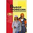 russische bücher: Кропивянская Светлана Олеговна - Выбор профессии. Оценка готовности школьников. 9-11 классы