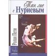 russische bücher: Пети Ролан - Тан лие с Нуриевым