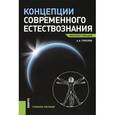 russische bücher: Горелов Анатолий Алексеевич - Концепции современного естествознания. Конспект лекций