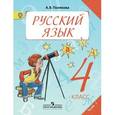 russische bücher: Полякова Антонина Владимировна - Русский язык. 4 класс. Учебник в 2-х частях. Часть 1. ФГОС