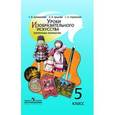 russische bücher: Шпикалова Тамара Яковлевна - Уроки изобразительного искусства. Поурочные разработки. 5 класс