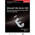 russische bücher: Бен-Ган Ицик - Microsoft SQL Server 2012. Высокопроизводительный код T-SQL. Оконные функции