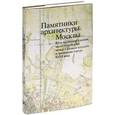 russische bücher:  - Памятники архитектуры Москвы. Том 6. Юго-восточная и южная части территории между Садовым кольцом и границами города XVIII века