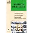 russische bücher: Черных Ольга Геннадьевна - Практикум по литературе. 7 класс