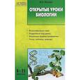 russische bücher: Попова Людмила Алексеевна - Открытые уроки биологии. 9-11 классы