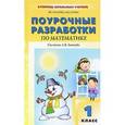 russische bücher: Захарова Виктория Валентиновна - Поурочные разработки по математике. 1 класс