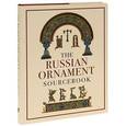russische bücher:  - Russian Ornament Sourcebook / Русский орнамент