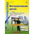 russische bücher: Калитин Сергей Вячеславович - Интерактивная доска. Практика эффективного применения в школах, колледжах и вузах. Учебное пособие