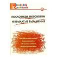 russische bücher:  - Пословицы,поговорки и крылатые выражения