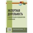 russische bücher: Березников А.В., Стрелков Д.Г., Конев В.П., Онуфри - Экспертная деятельность в обязательном медицинском страховании. Практическое пособие