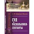 russische bücher: Бобрищев-Пушкин А.М. - Суд и раскольники-сектанты