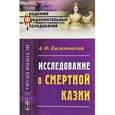 russische bücher: Кистяковский А.Ф. - Исследование о смертной казни