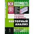 russische bücher: Краснов М.Л., Киселев А.И., Макаренко Г.И. - Векторный анализ: Задачи и примеры с подробными решениями