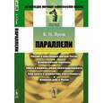 russische bücher: Ярош К.Н. - Параллели. Русские и иностранные критики России. Психологическая параллель. Забота о ближнем. Очерки благотворительности. Сила власти и должностная ответственность. Дорожное дело в России