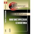 russische bücher: Кобозева И.М. - Лингвистическая семантика
