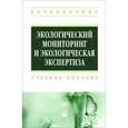 russische bücher: Ясовеев М.Г., Стреха Н.Л., Какарека Э.В., Шевцова - Экологический мониторинг и экологическая экспертиза. Учебное пособие