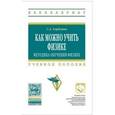 russische bücher: Горбушин С.А. - Как можно учить физике. Методика обучения физике. Учебное пособие. Гриф МО РФ